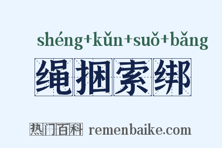 绳捆索绑是什么意思的图片